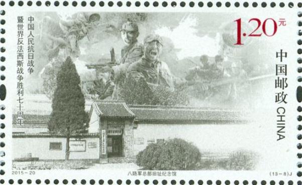 全國重點文保單位八路軍總部舊址紀念館登上郵票