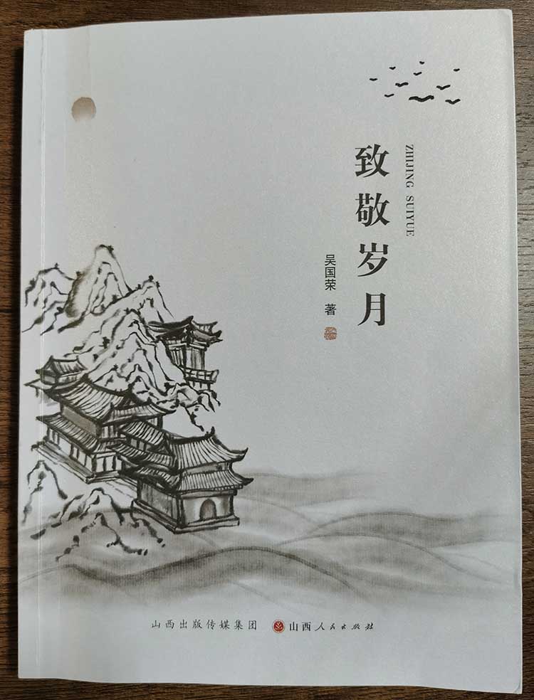 吳國榮《致敬歲月》出版發行