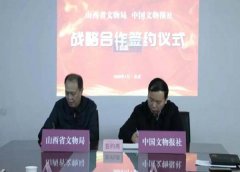  山西省文物局與中國文物報社戰略合作簽約儀式在京舉行