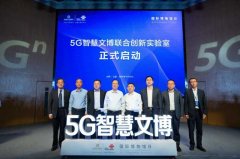 省文物局攜手中國聯通正式啟動“5G智慧文博聯合創新實驗室”