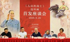 《人民的戰士》連環畫首發座談會在北京舉行